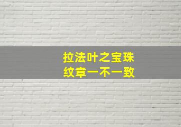 拉法叶之宝珠 纹章一不一致